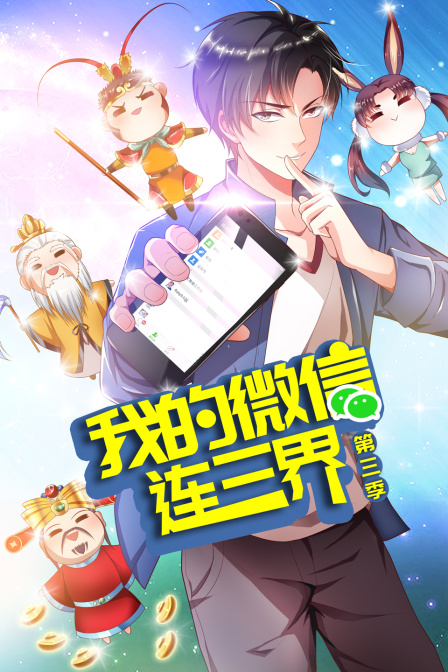 我的微信连三界3