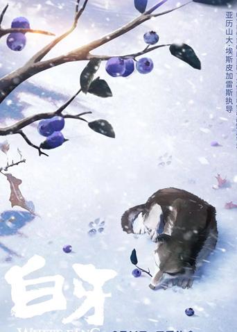 白牙 国语版