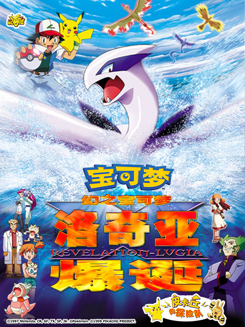 精灵宝可梦剧场版2：幻之宝可梦洛奇亚爆诞