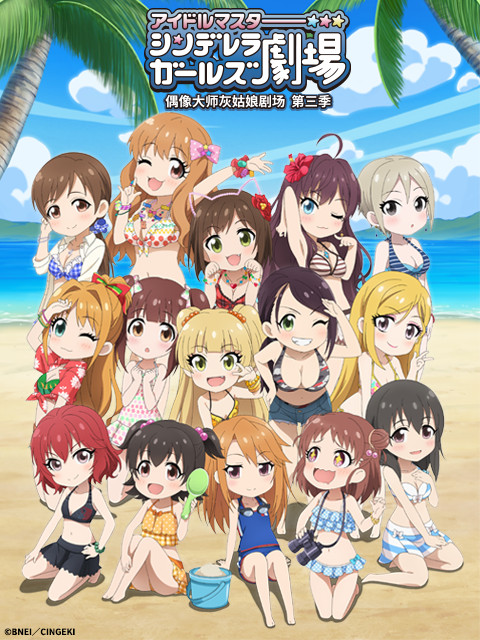 偶像大师灰姑娘剧场3 TV版