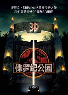 侏罗纪公园 国语版