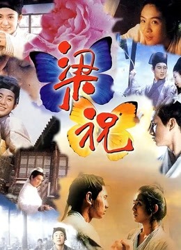 梁祝 1994