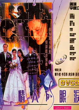 情人的眼泪 1996