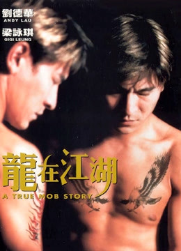 龙在江湖 1998