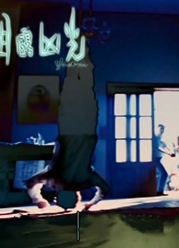 目露凶光 粤语版