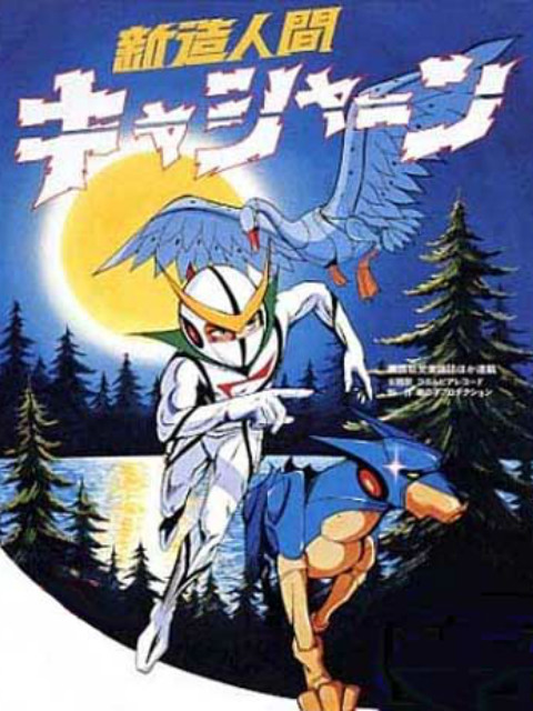 新造人间卡辛 1973