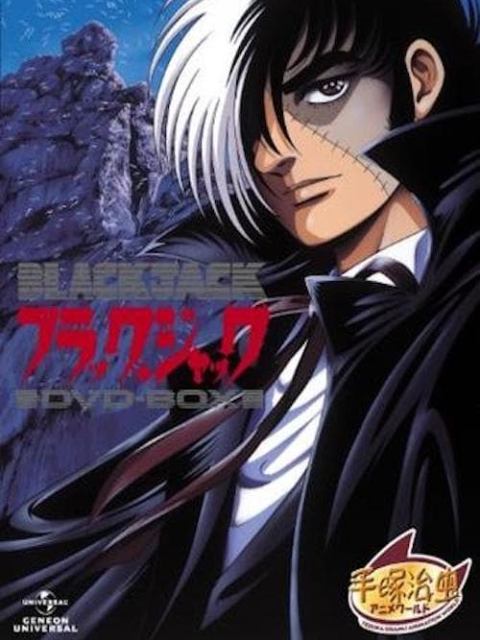 怪医黑杰克OVA 1993