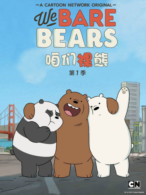 咱们裸熊1 中配