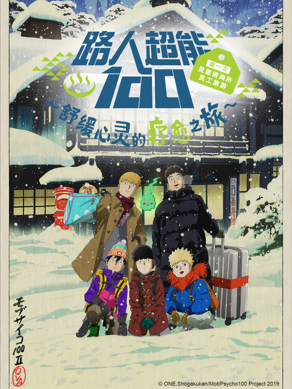 路人超能100第一次灵能咨询所员工旅游～舒缓心灵的疗愈之旅~ OVA2