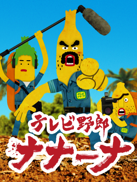 香蕉怪大叔呐呐~呐 1