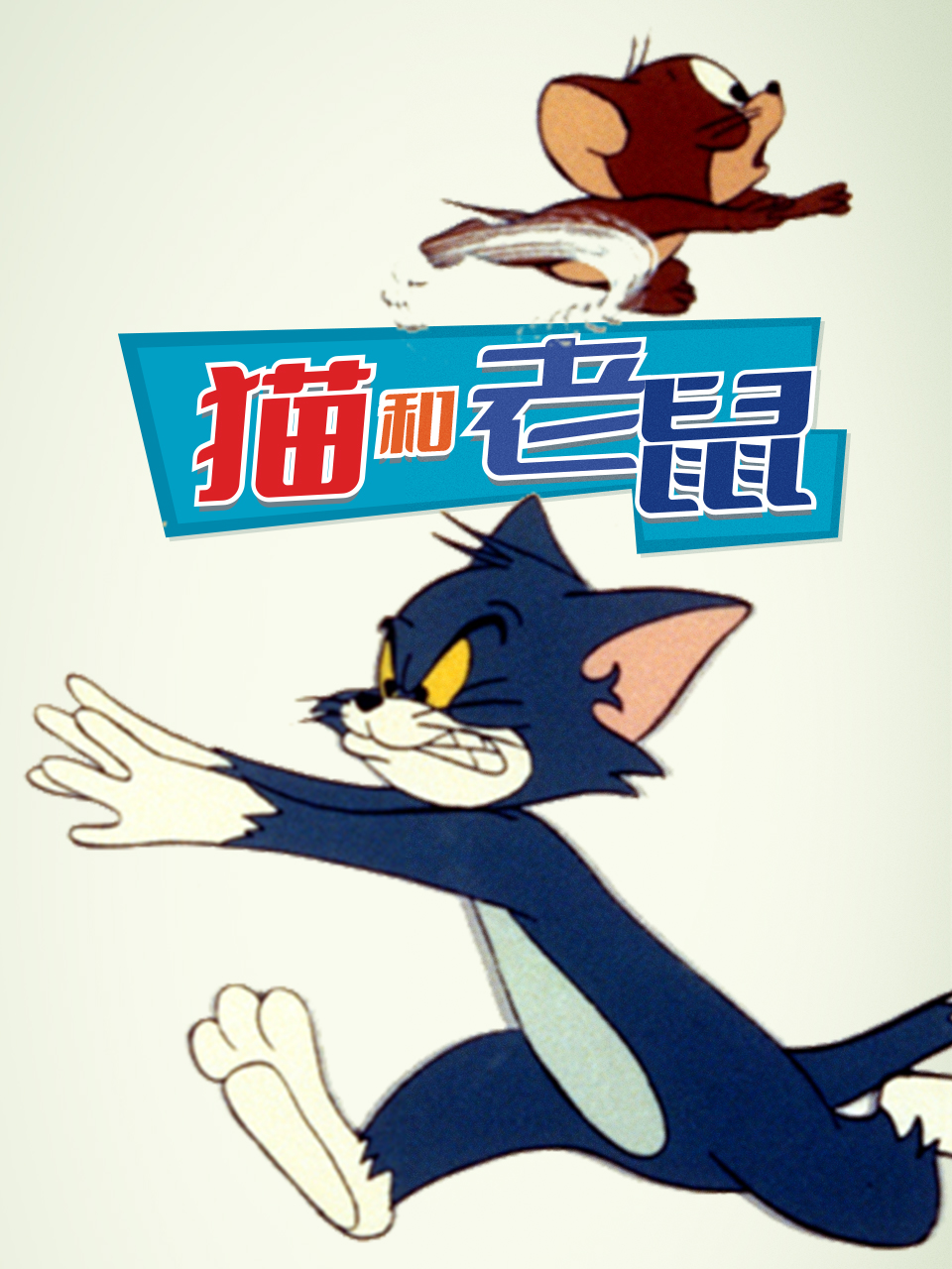 猫和老鼠 1975