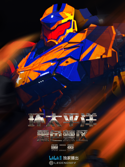 环太平洋：黑色禁区2