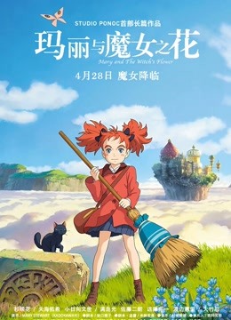 玛丽与魔女之花 国语版