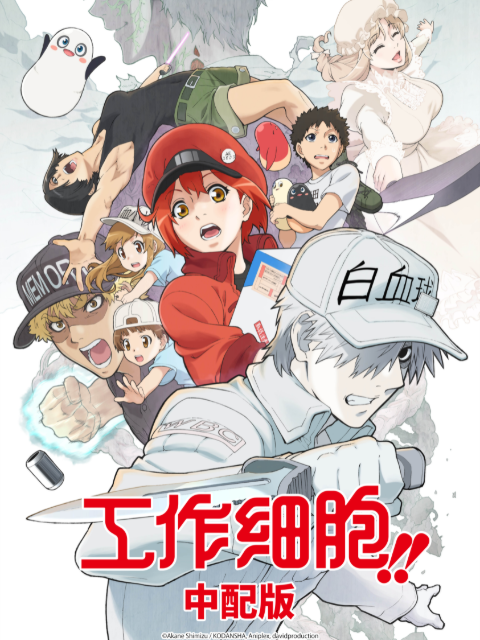 工作细胞2 中配版
