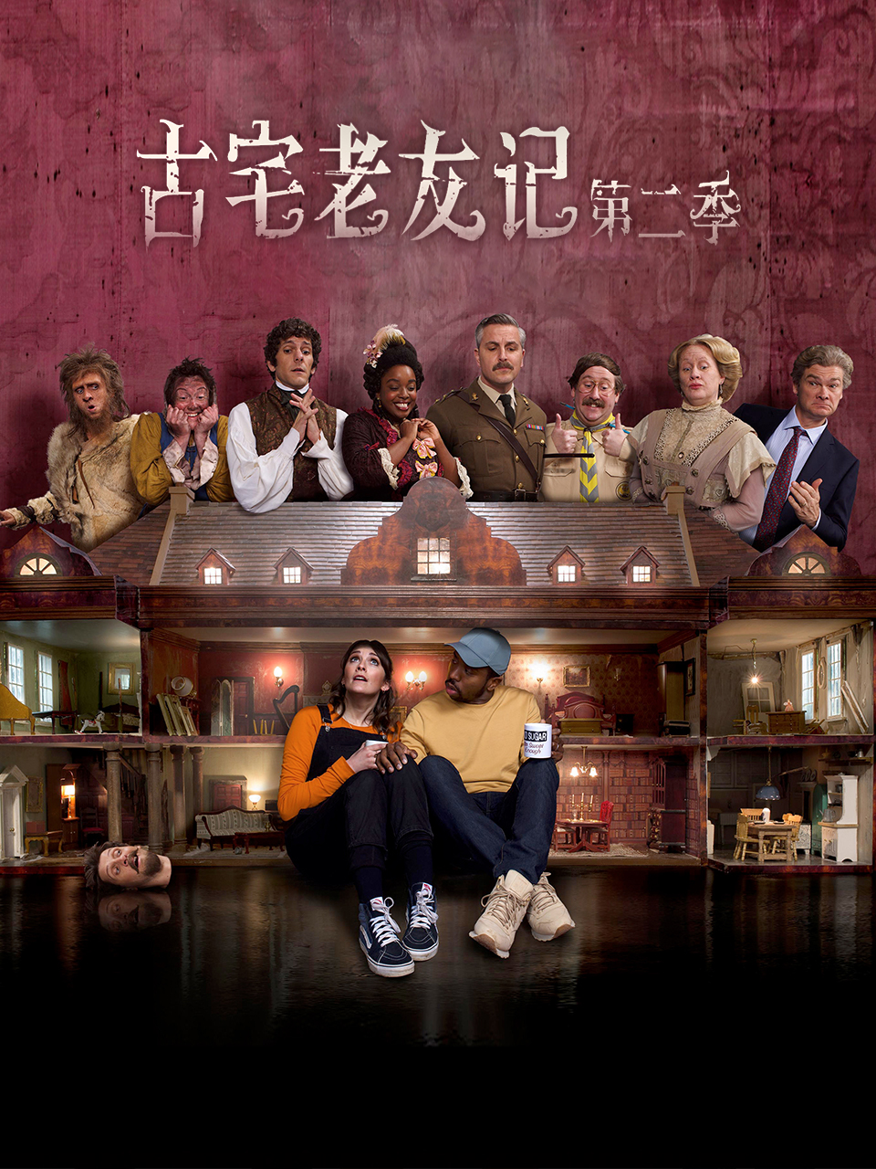 古宅老友记2