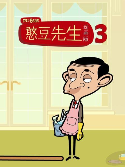 憨豆先生动画版3国语版配音