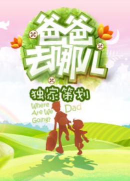 《爸爸去哪儿1》独家策划