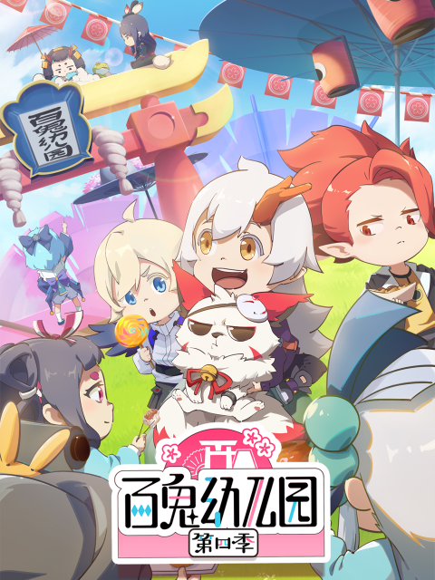 百鬼幼儿园4
