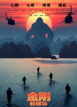 金刚：骷髅岛 国语版