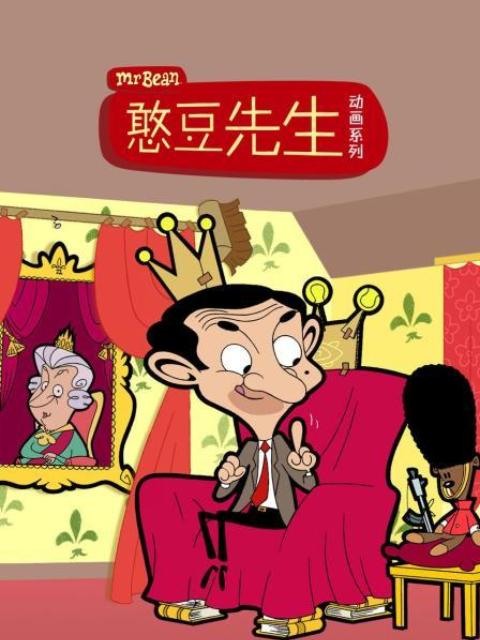 憨豆先生动画版1国语版配音