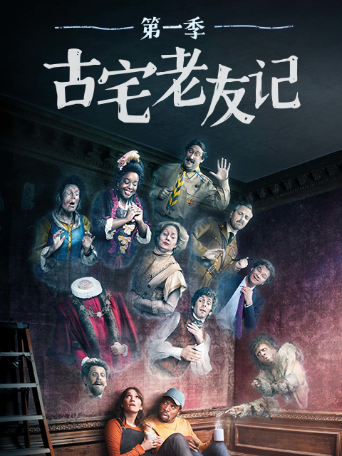 古宅老友记1