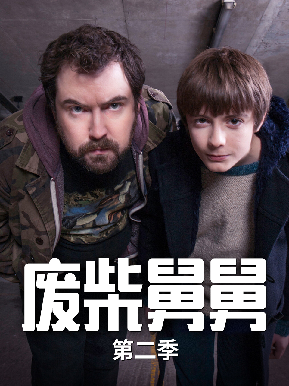 废柴舅舅2