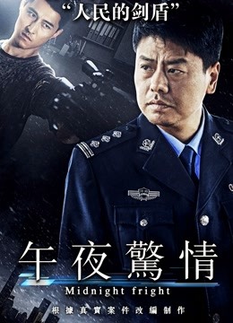午夜惊情 2017