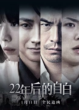 22年后的自白 国语版