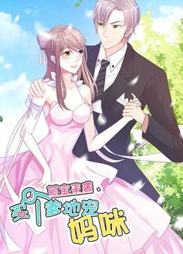萌宝来袭：买个爹地宠妈咪动态漫画1