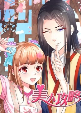 美人攻略动态漫画1