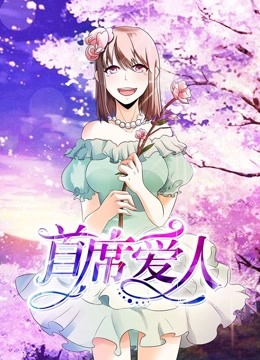 首席爱人动态漫画1救个恶魔放身边