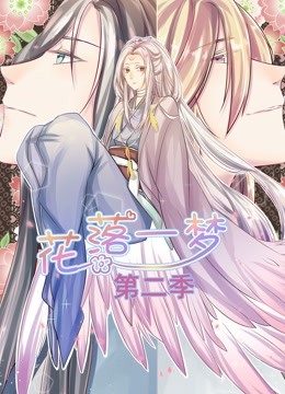 花落一梦动态漫画2