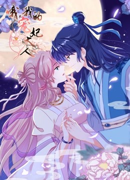 哦，我的宠妃大人动态漫画1