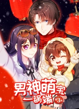 男神萌宝一锅端动态漫画3