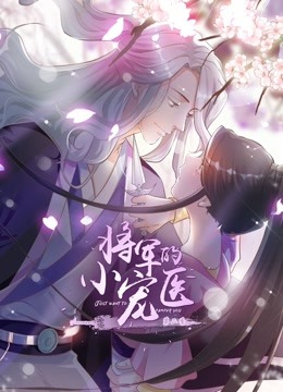 将军的小宠医动态漫画2