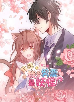 救命，我的男票是妖怪动态漫画2