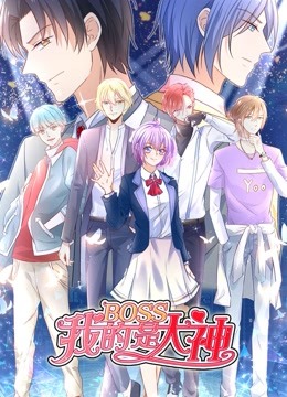 我的BOSS是大神动态漫画1误入电竞