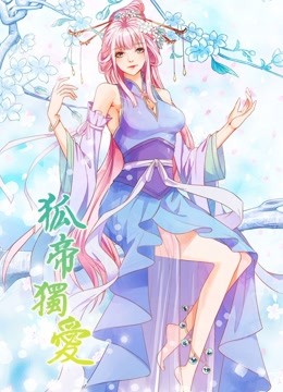 狐帝独爱动态漫画1妖姬上位