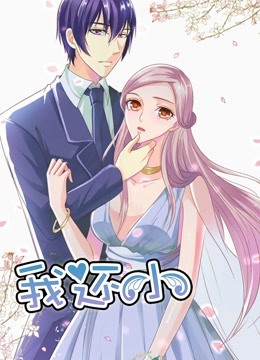 我还小动态漫画1小娇妻的闪婚之路