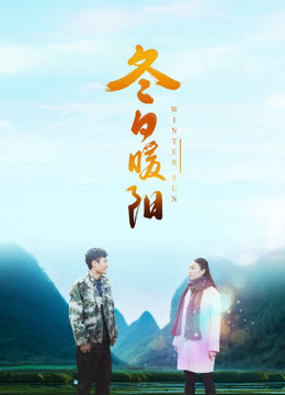 冬日暖阳 2018