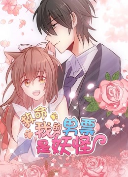 救命，我的男票是妖怪动态漫画