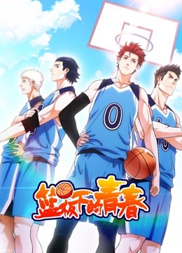 篮板下的青春动态漫画1