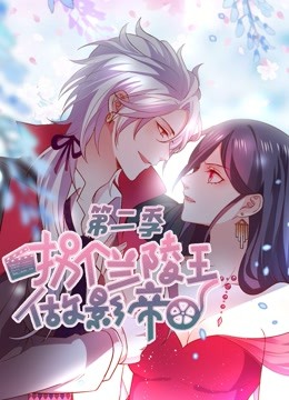 拐个兰陵王做影帝动态漫画2