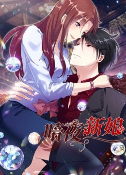 暗夜新娘动态漫画1