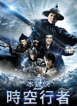 冰封侠：时空行者 粤语版