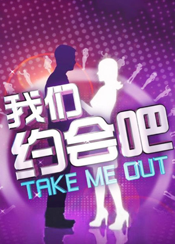 我们约会吧2012
