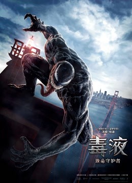 毒液：致命守护者 国语版