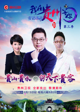 我在贵州等你3