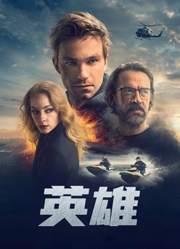 英雄 2019