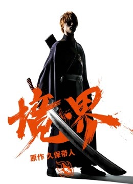 境界 国语版
